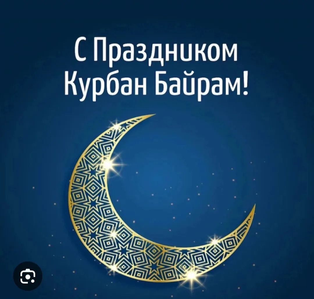 Сердечно поздравляем всех мусульман с одним из главных исламских праздников — Курбан-ба...