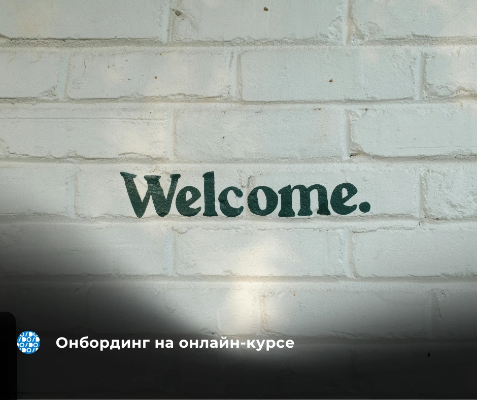 По своему положению новичок на онлайн-курсе похож на сотрудника, который впервые вышел ...