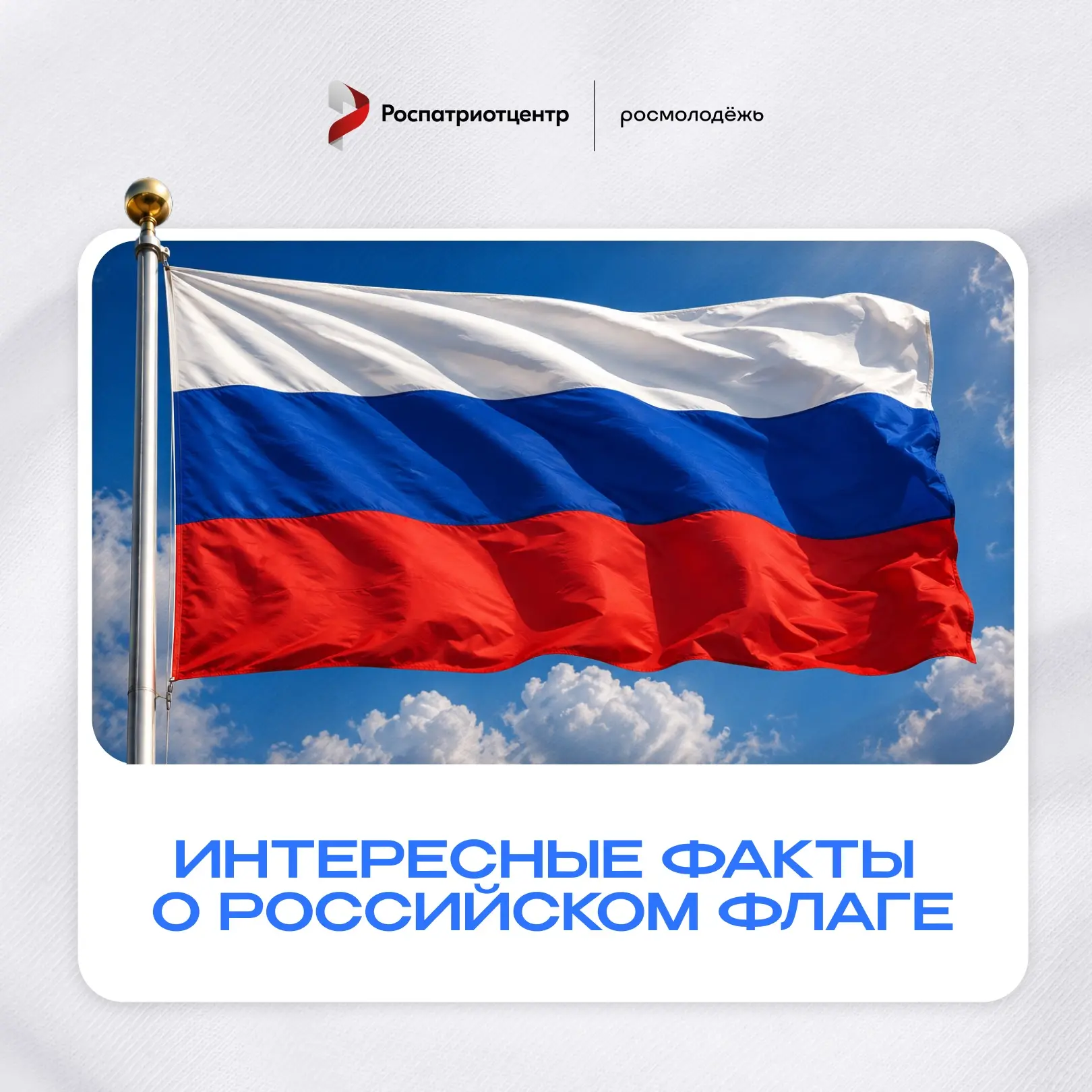 🇷🇺 С Днём Государственного флага Российской Федерации!
