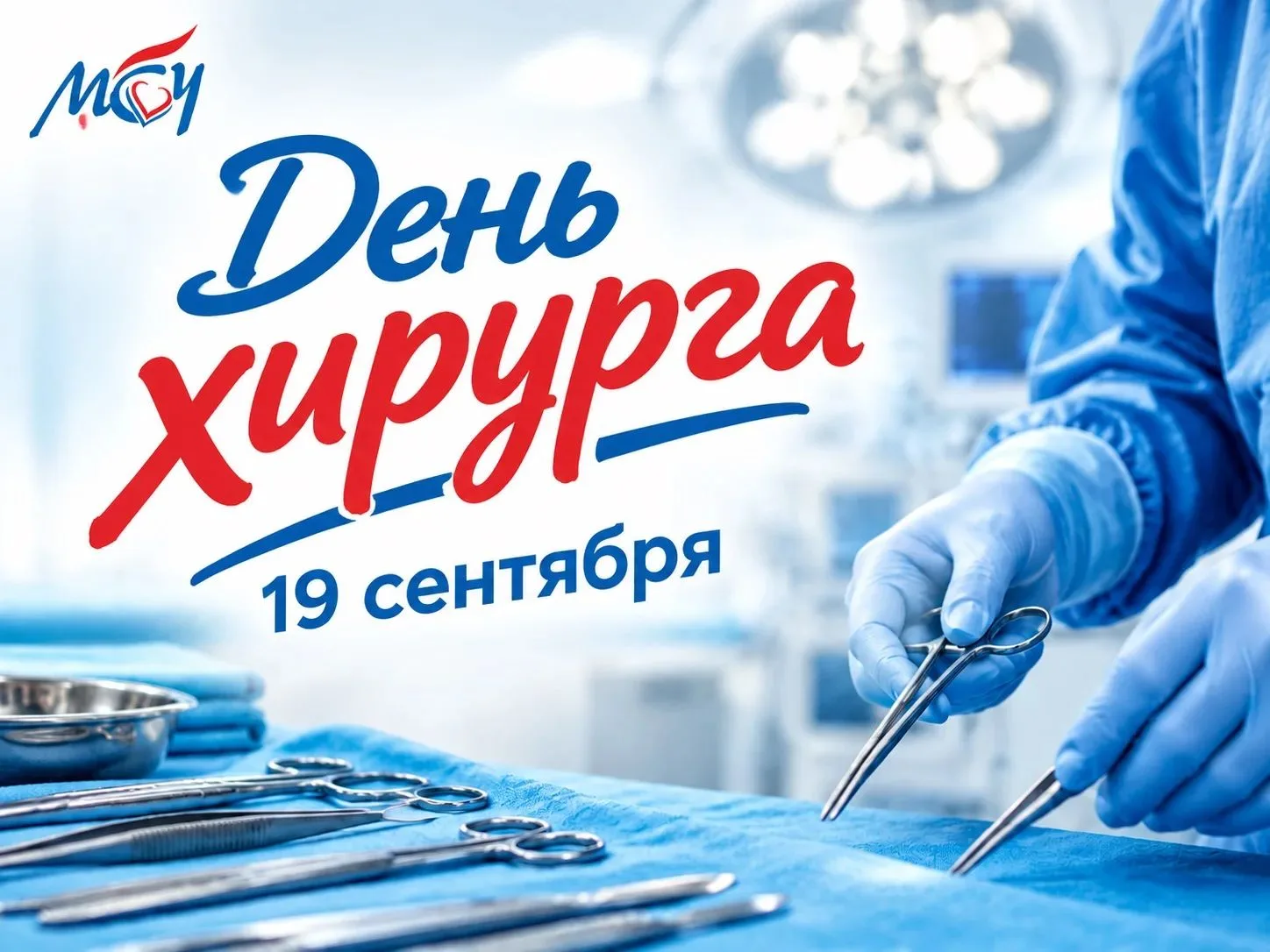 Сегодня профессиональный праздник — День хирурга! 🩺✨