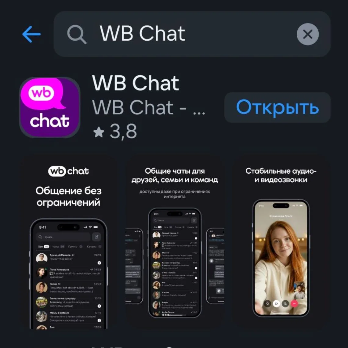 У Wildberries заработал собственный мессенджер