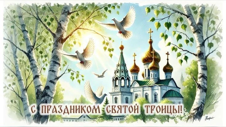 Сердечно поздравляем благословениеем вас с Днём Святой Троицы. Пятидесятницы!