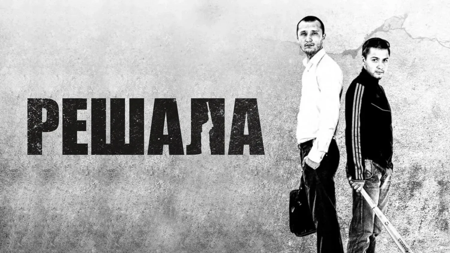 Криминальная драма, пронизанная духом 90-х, заставляет задуматься о выборе и последствиях.