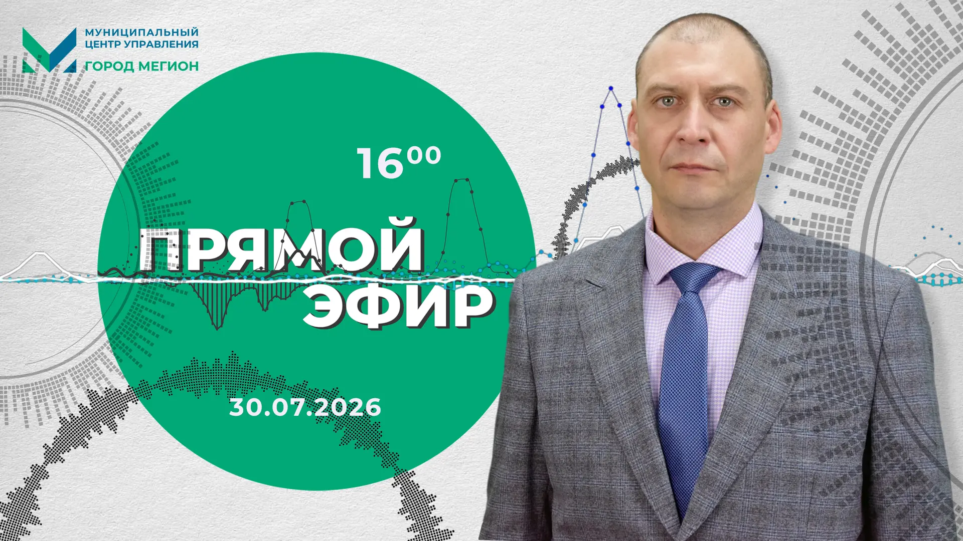 Уважаемые мегионцы, в четверг, 30 июля, в группе «Официальный Мегион» в социальной сети...