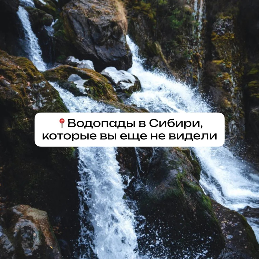 Удивительно красивые водопады Сибири😊