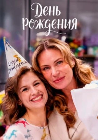 День рождения (2025)