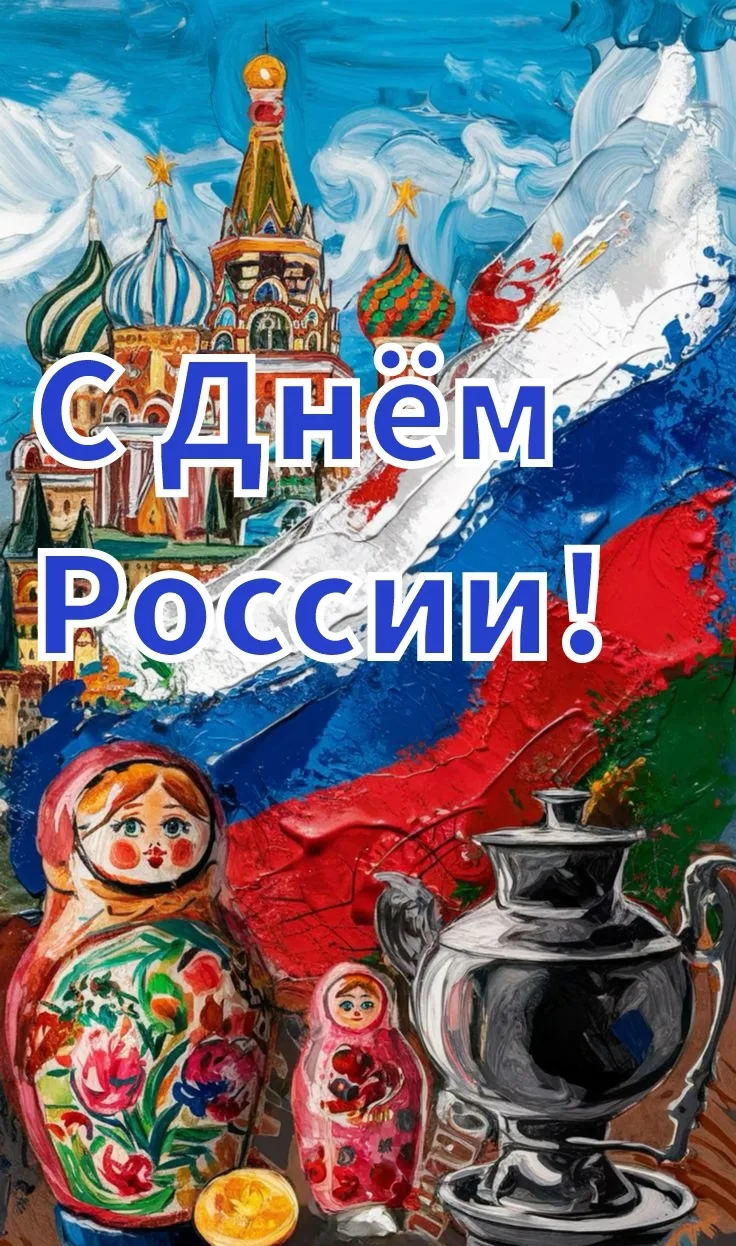 С Днём России! 🇷🇺

Этот день напоминает нам о силе единства, общей судьбе и вековых традициях, кот