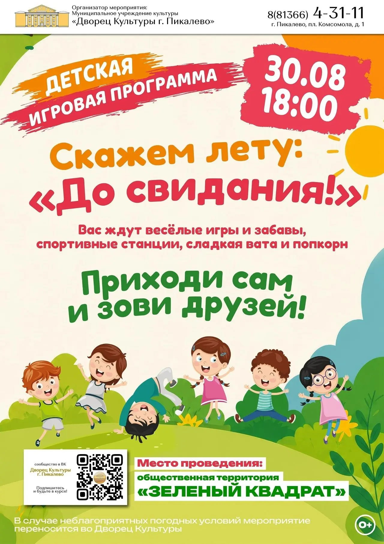 Провожаем лето ярко!