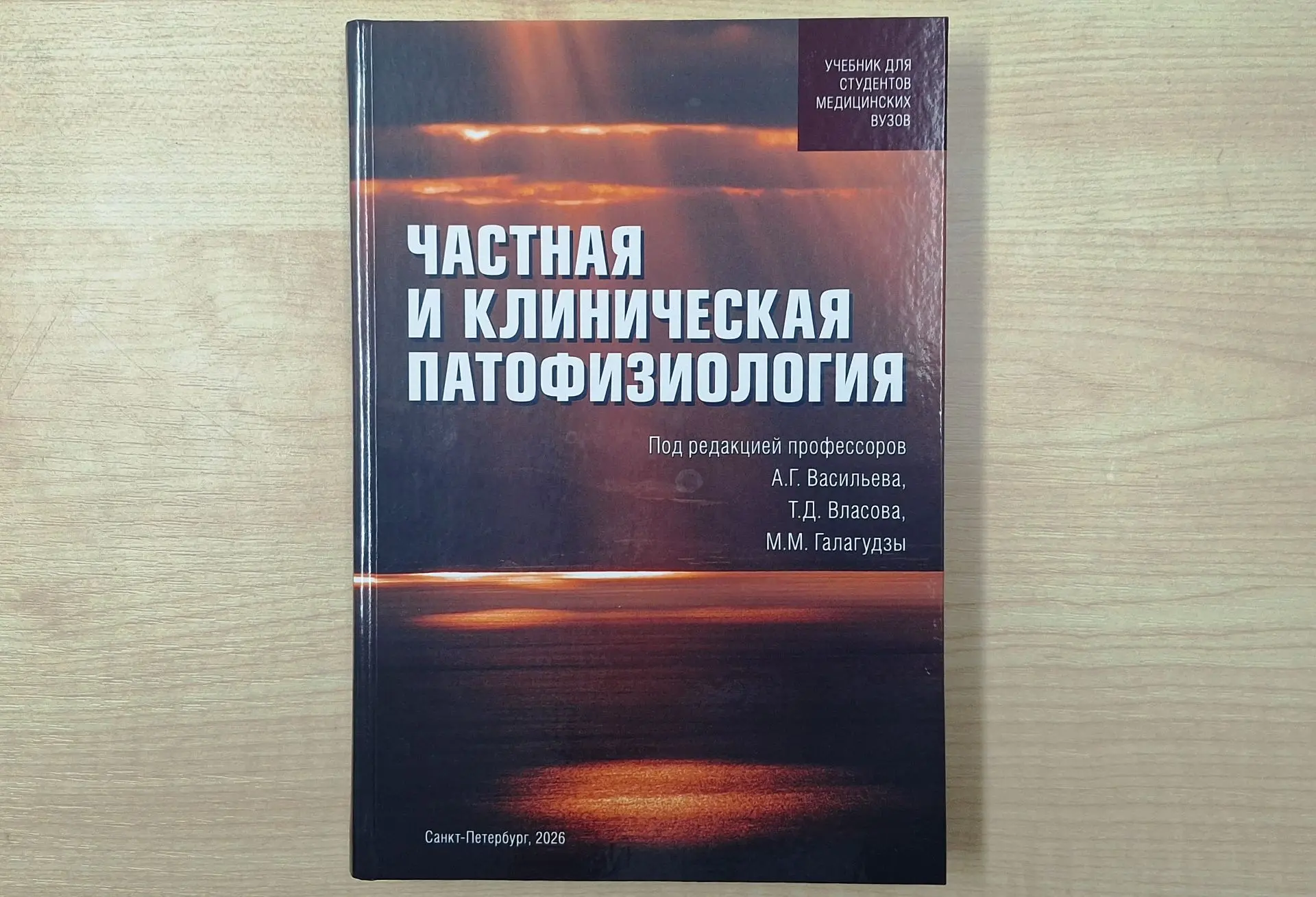 Современный учебник «Частная и клиническая патофизиология» вышел в свет в СПбГПМУ
 
В Педиатрическом