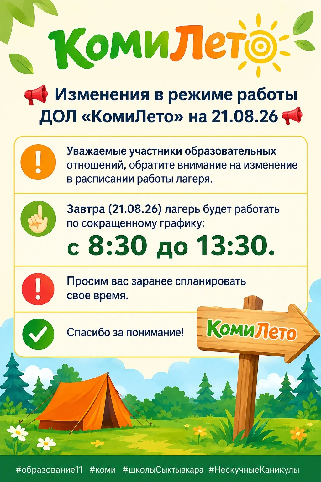 📢 Изменения в режиме работы ДОЛ «КомиЛето» на 21.08.26 📢