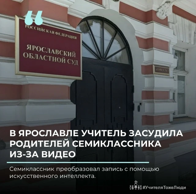 В Ярославле учитель засудила родителей семиклассника из-за видео  В Ярославле учительница математики