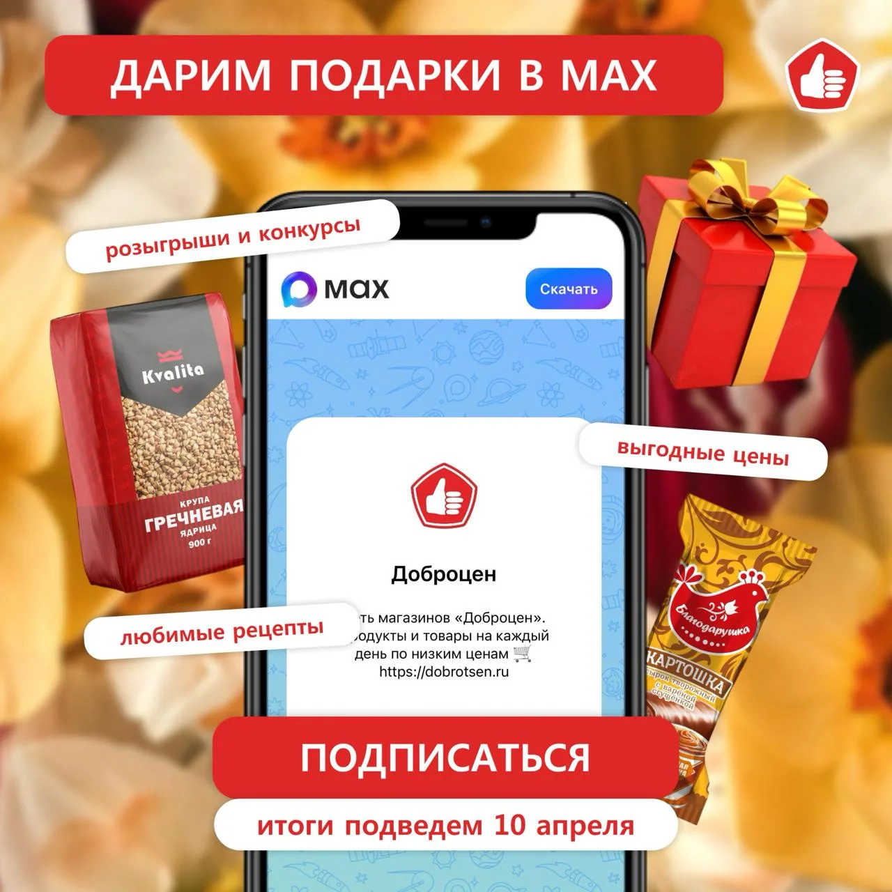 Подпишитесь на нас в MAX и получите шанс выиграть приз 🎁 ⠀ С 3 по 10 апреля участвуйте в нашем весен