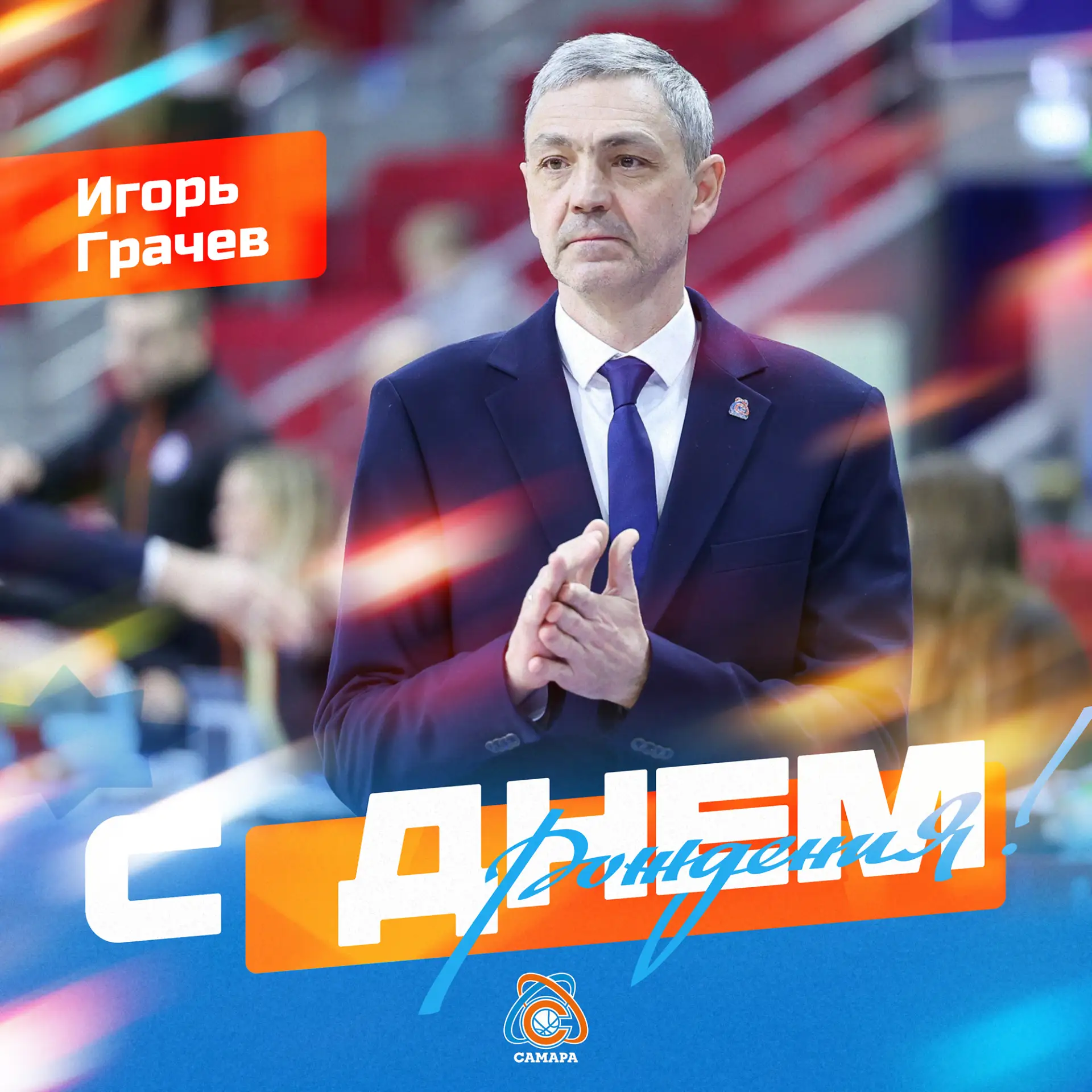 С юбилем, Игорь Игоревич! 🎂🏀🙏