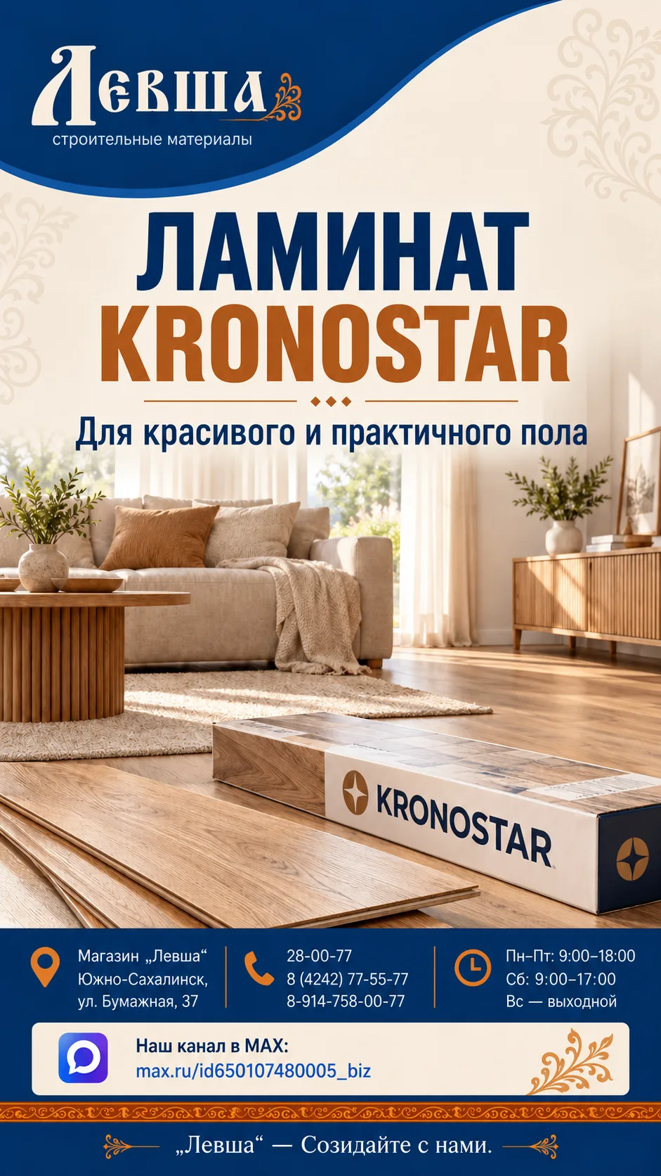 🏠 ЛАМИНАТ KRONOSTAR — В «ЛЕВШЕ»!