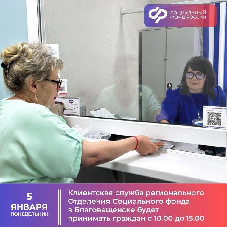 ❗Амурчане могут получить услуги регионального Отделения Социального фонда России в режиме офлайн 5 я