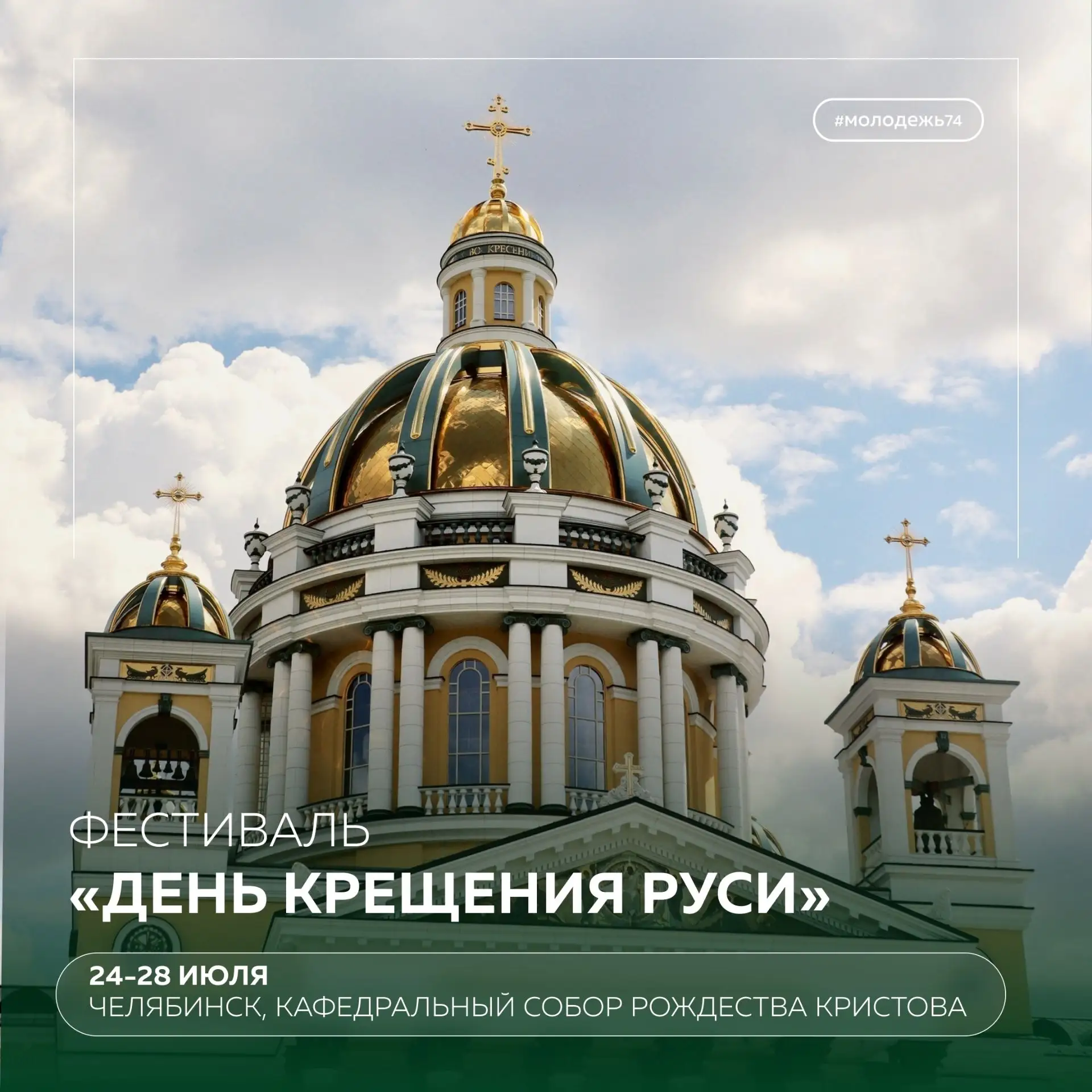 🌿 Фестиваль в честь Дня Крещения Руси: приглашаем молодёжь Челябинска!

С 24 по 28 июля на территор