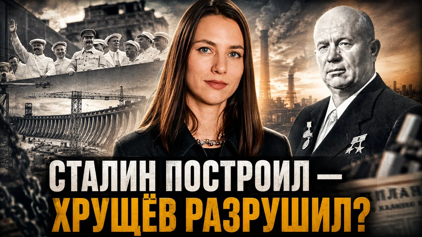 Сталин построил — Хрущёв разрушил? | Катерина Кирбирева
