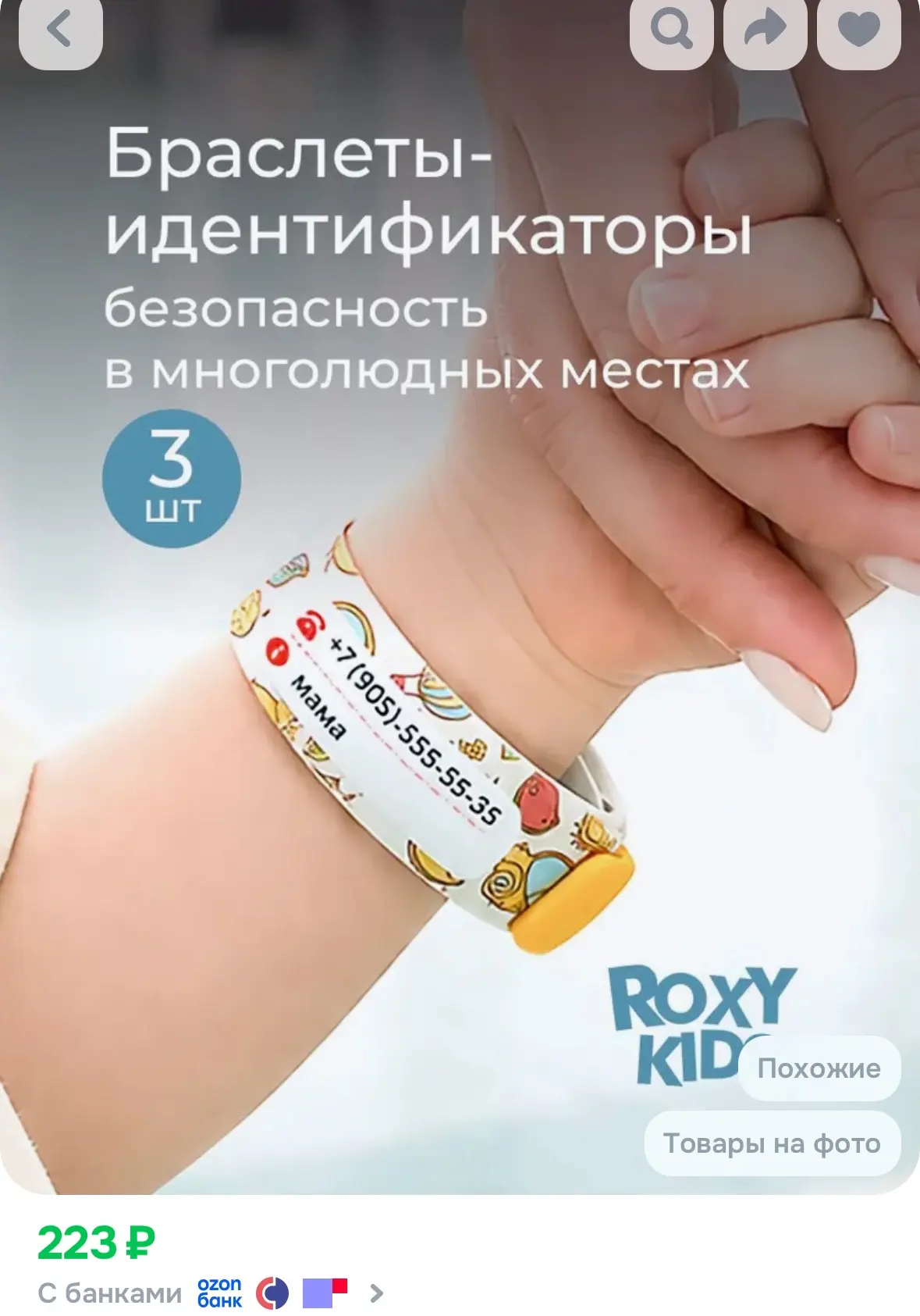 ROXY-KIDS Набор ID-браслетов для детей для прогулок, 3 шт
Рейтинг 4.9⭐️

https://ozon.ru/t/AFoia9u

