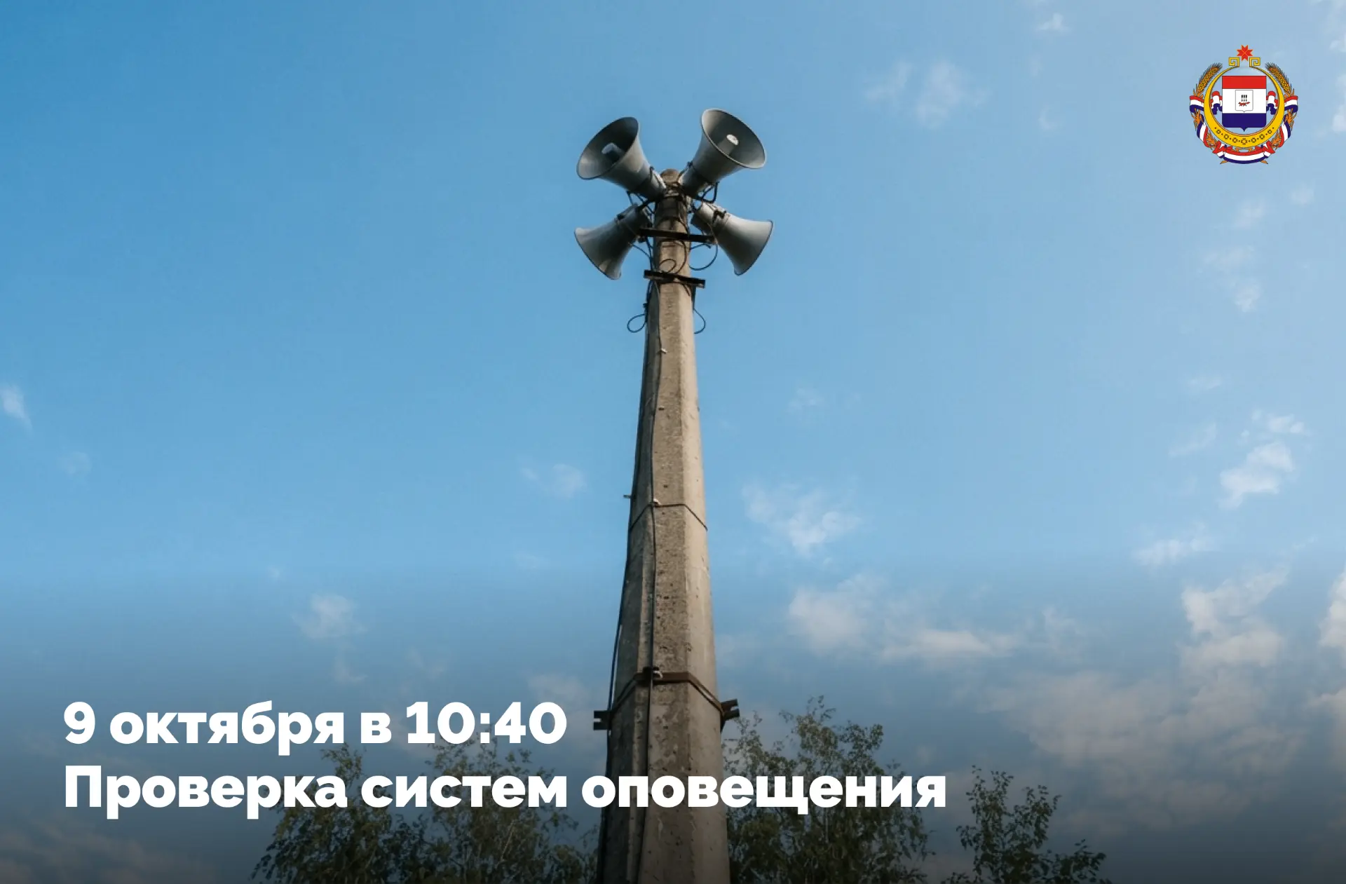📢 Комплексную проверку системы оповещения в Мордовии перенесли на 9 октября