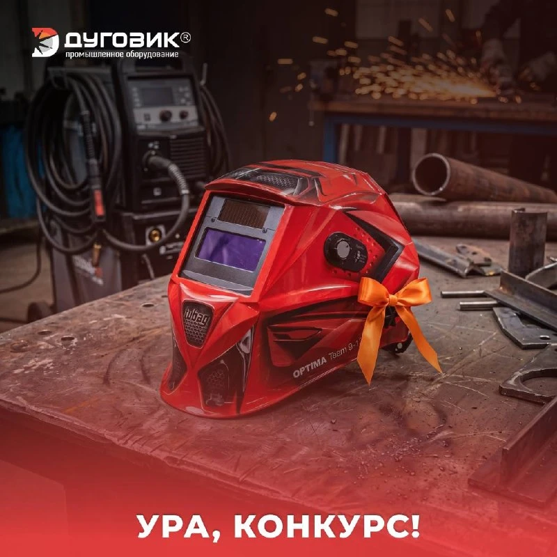 Розыгрыш ко Дню сварщика от Дуговика 

«День сварщика» наконец-то стал государственным праздником. У