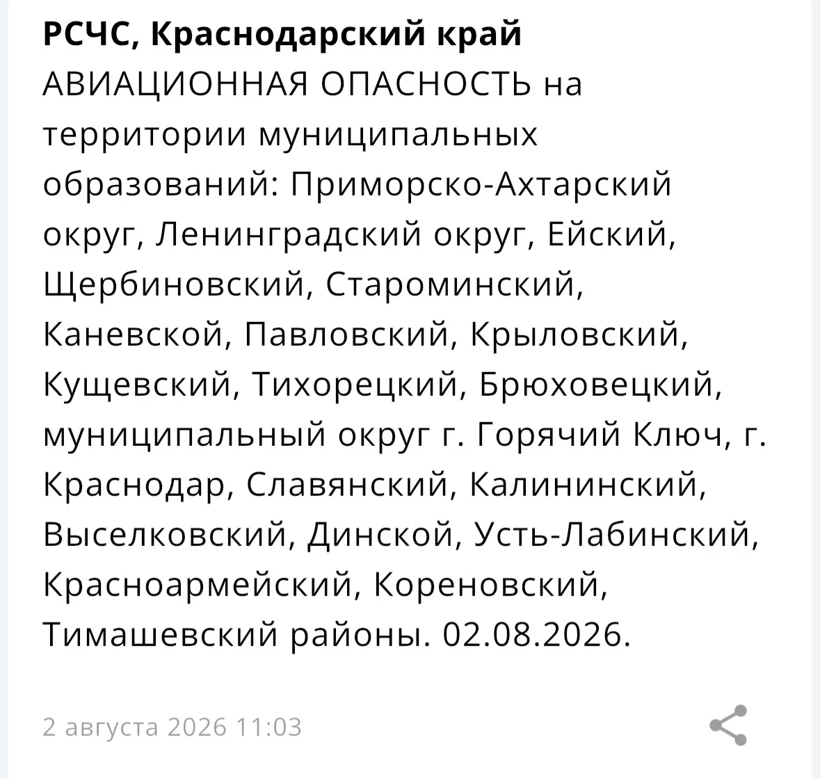 ❗️ На территории нескольких муниципалитетов Краснодарского края объявлена «Авиационная ...