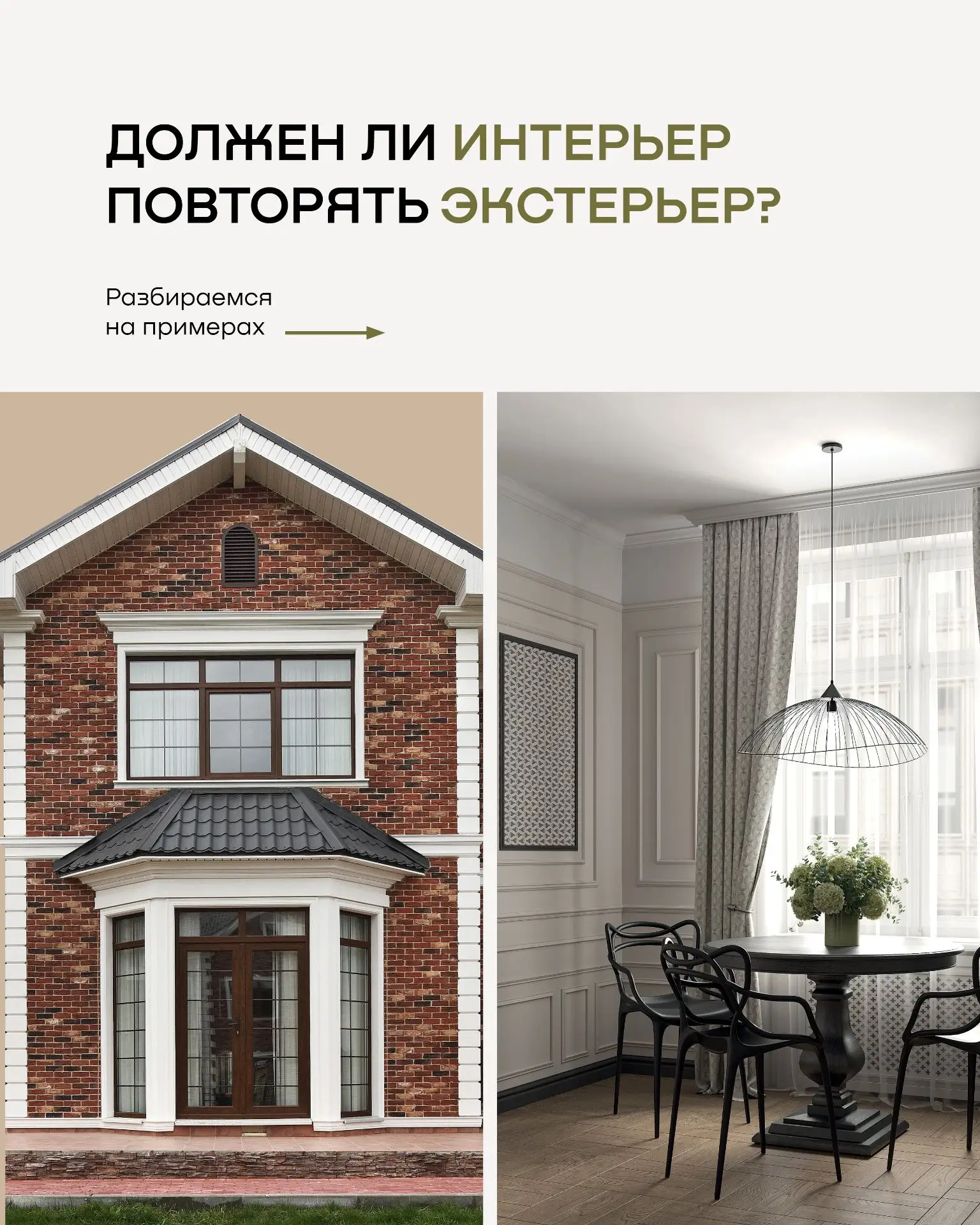 🏠 Должен ли интерьер повторять экстерьер?

Разбираем, почему для квартир и загородных домов подходы