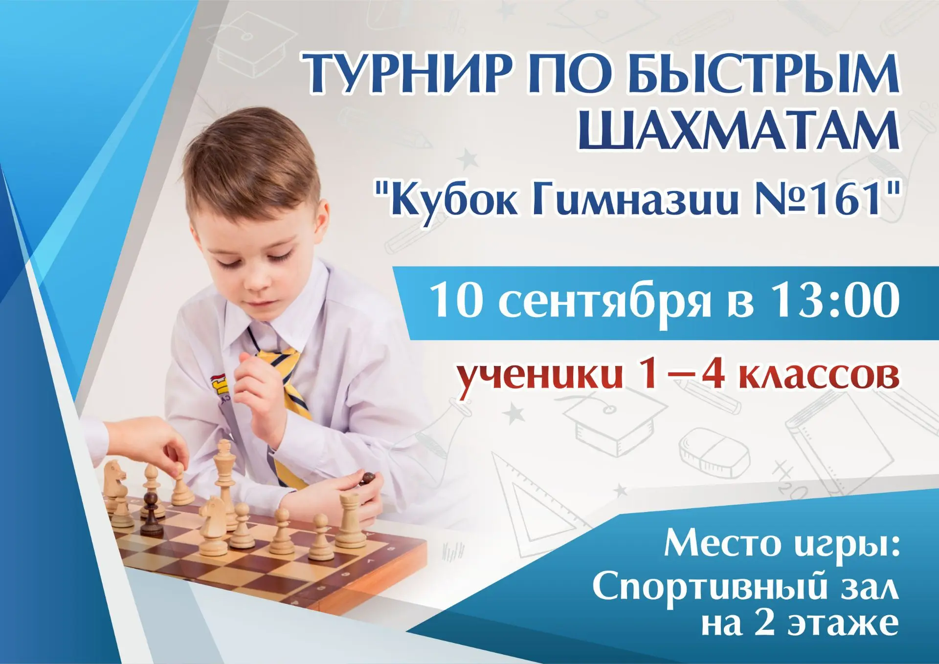 Приглашаем учеников начальной школы 10 сентября в 13:00 на турнир по быстрым шахматам "...