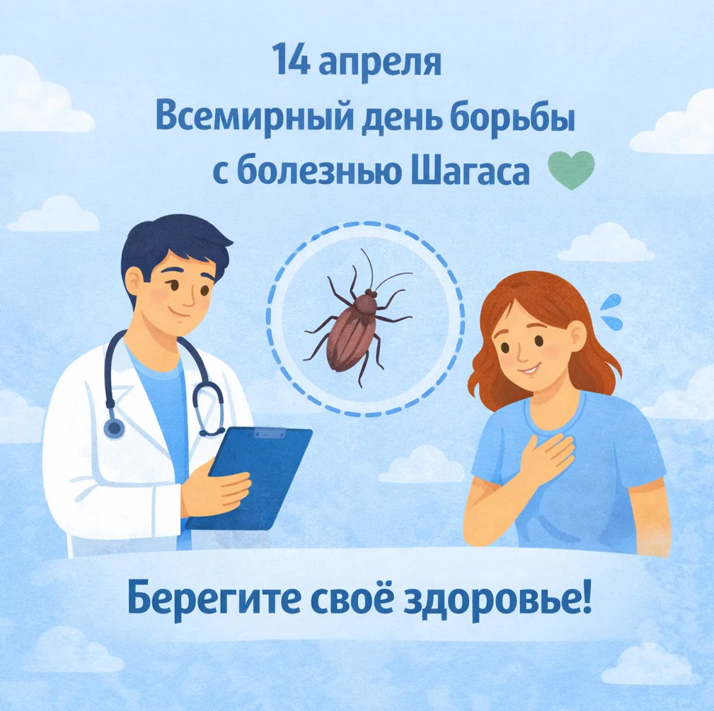 14 апреля — Всемирный день борьбы с болезнью Шагаса 🦠💚