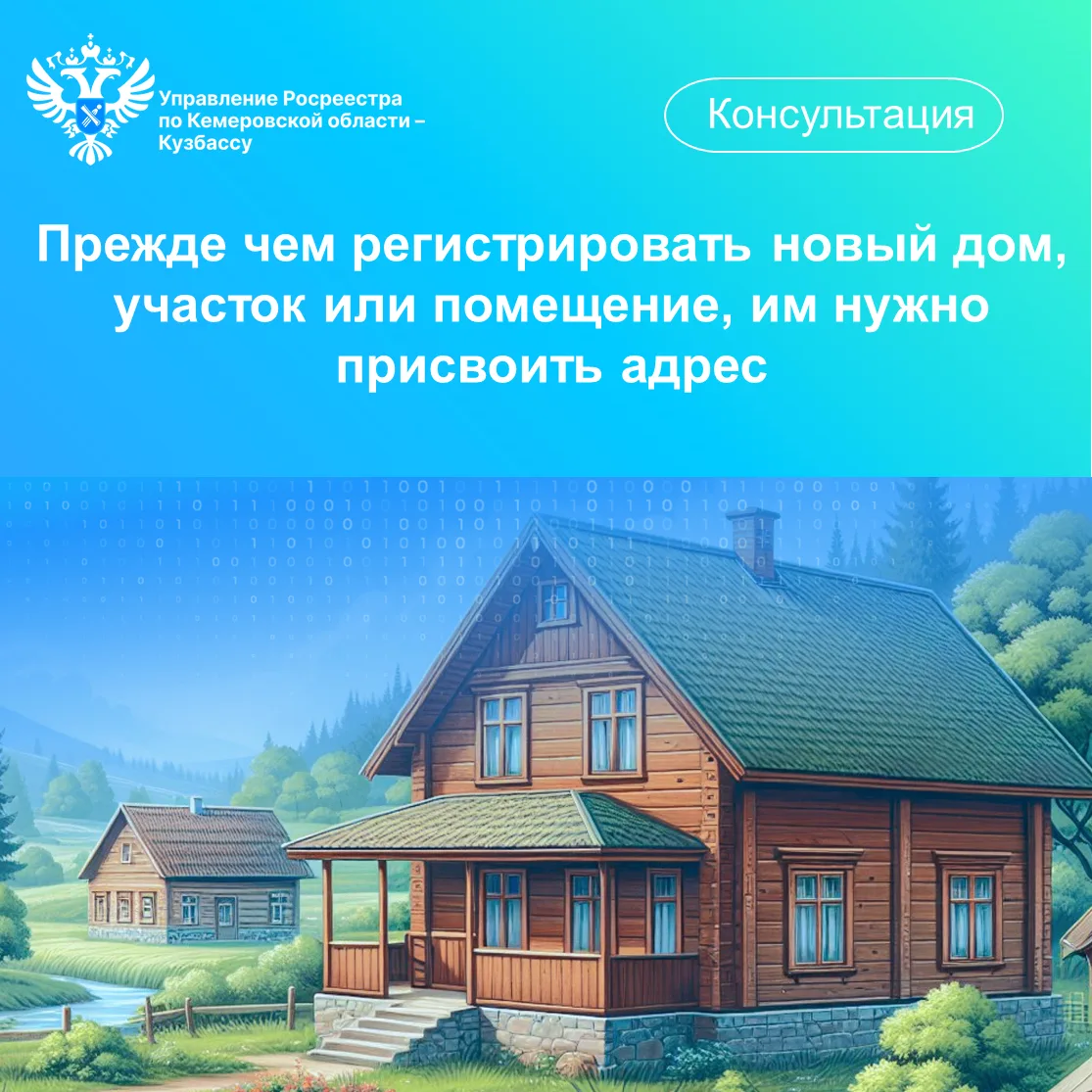 Росреестр Кузбасса напоминает: прежде чем регистрировать права на новый дом, участок ил...