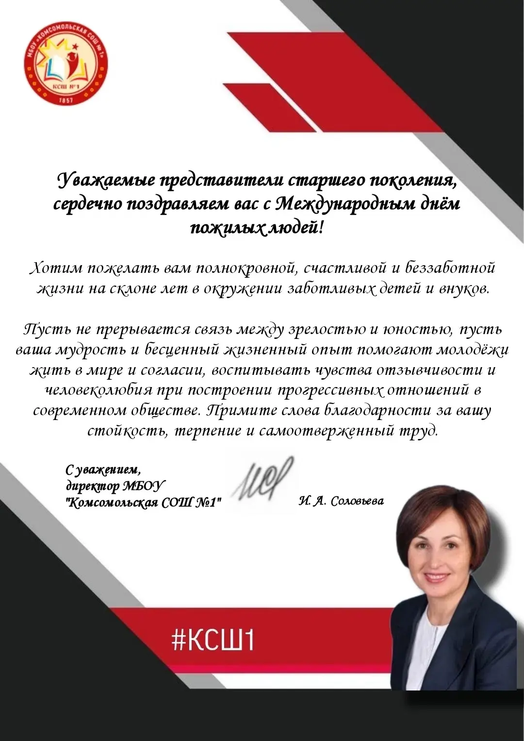 🎉👵🏻👴🏻Поздравление директора МБОУ «Комсомольская СОШ №1» И. А. Соловьевой С МЕЖДУНА...