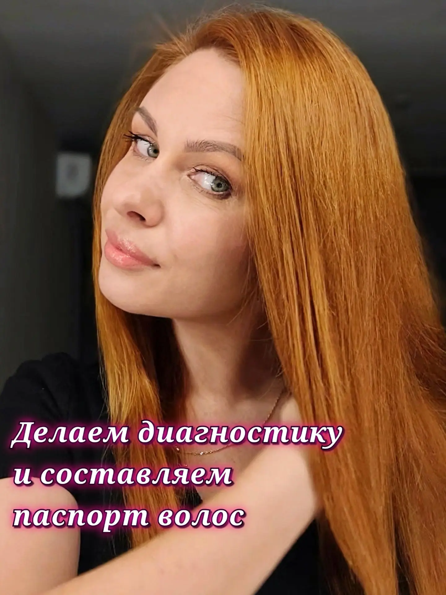 🧴 ДИАГНОСТИКА ВОЛОС: СОСТАВЛЯЕМ СОБСТВЕННЫЙ «ПАСПОРТ ВОЛОС»