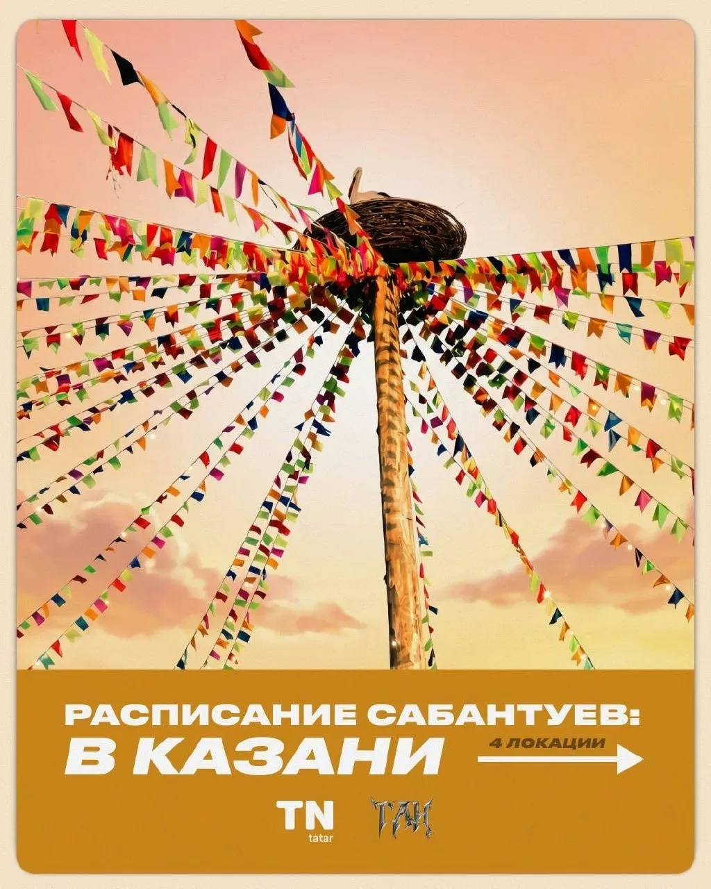 ☀️19-20 июня в Казани Сабантуй🎉
