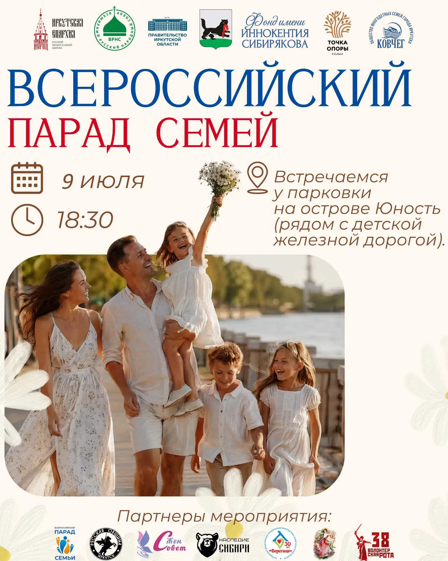 🗓️ Парад семей в Иркутске перенесли на 9 июля.
