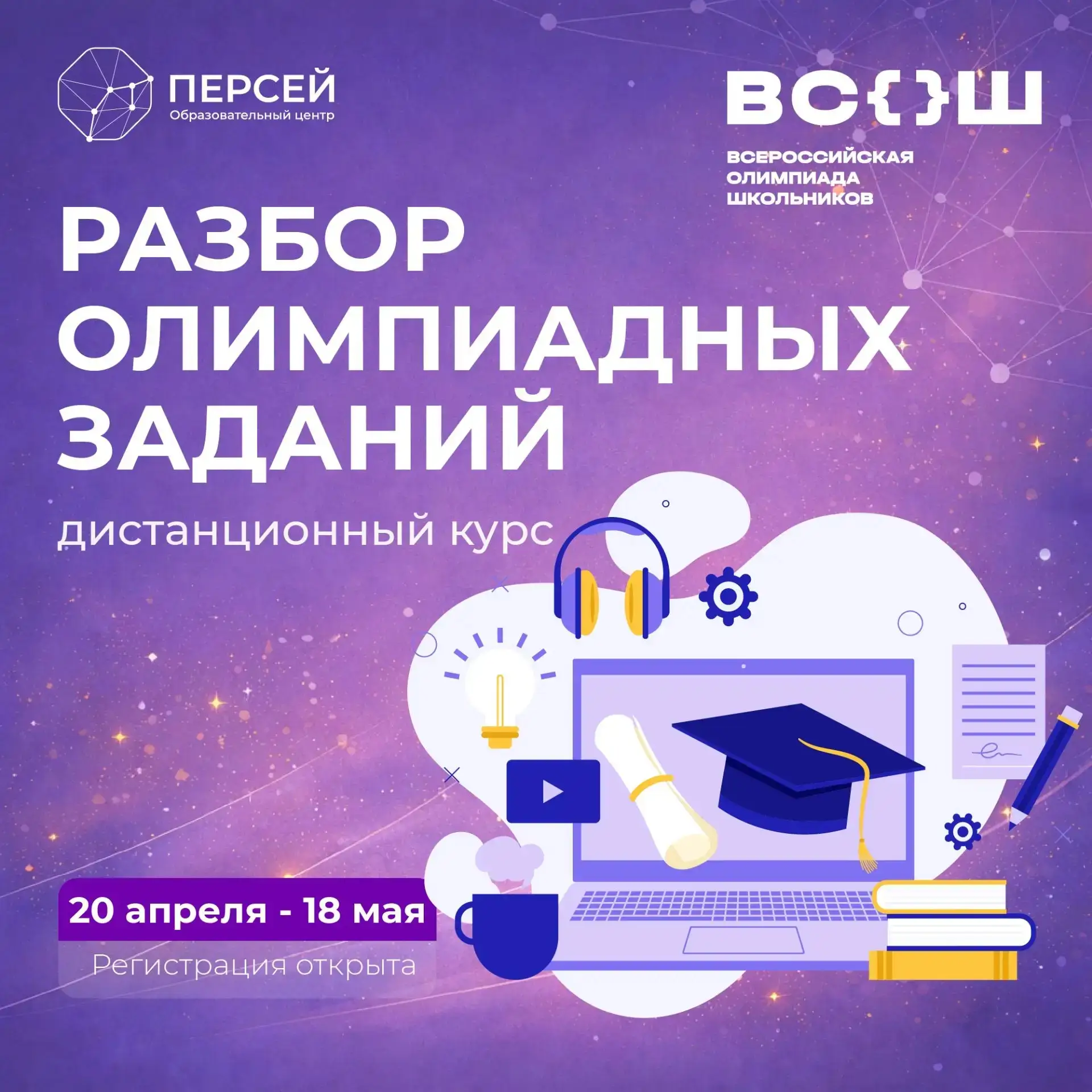 📝 Дистанционный курс: Разбор олимпиадных заданий Всероссийской олимпиады школьников 2025-2026  Когда