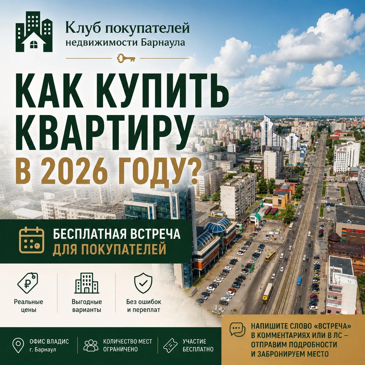 🏡 ХОТИТЕ КУПИТЬ КВАРТИРУ, НО БОИТЕСЬ ОШИБИТЬСЯ?

Кажется, что вариантов много. Но чем больше смотри