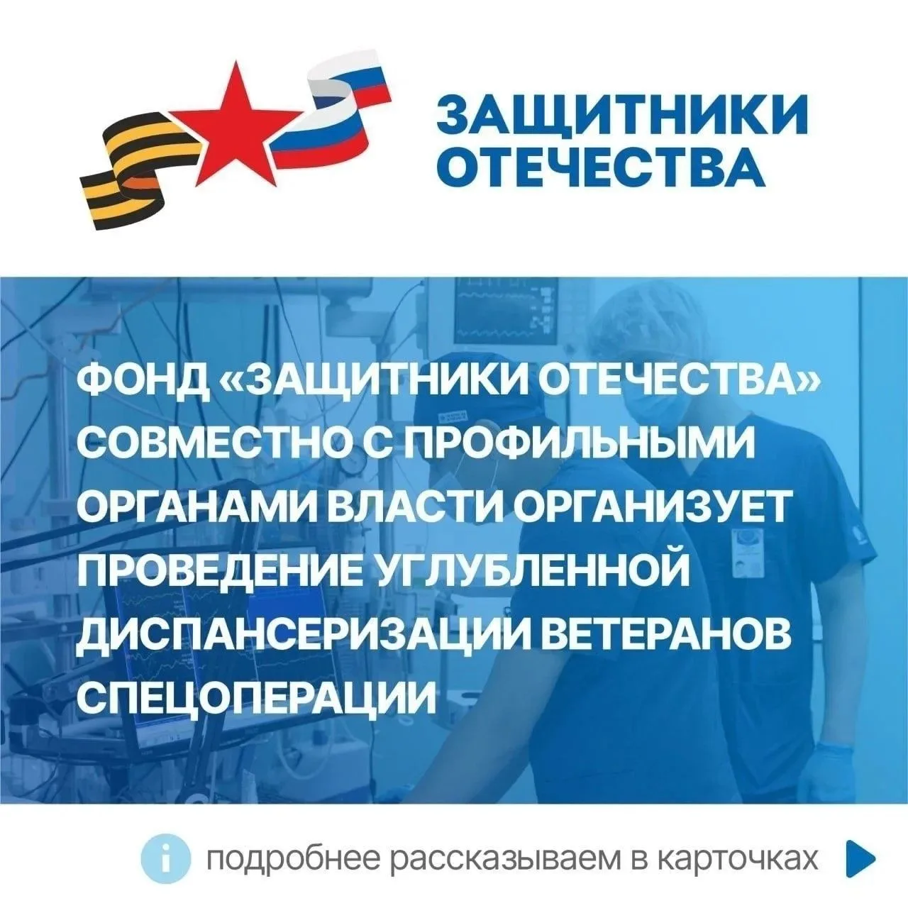 Фонд «Защитники Отечества» организует углубленную диспансеризацию ветеранов СВО