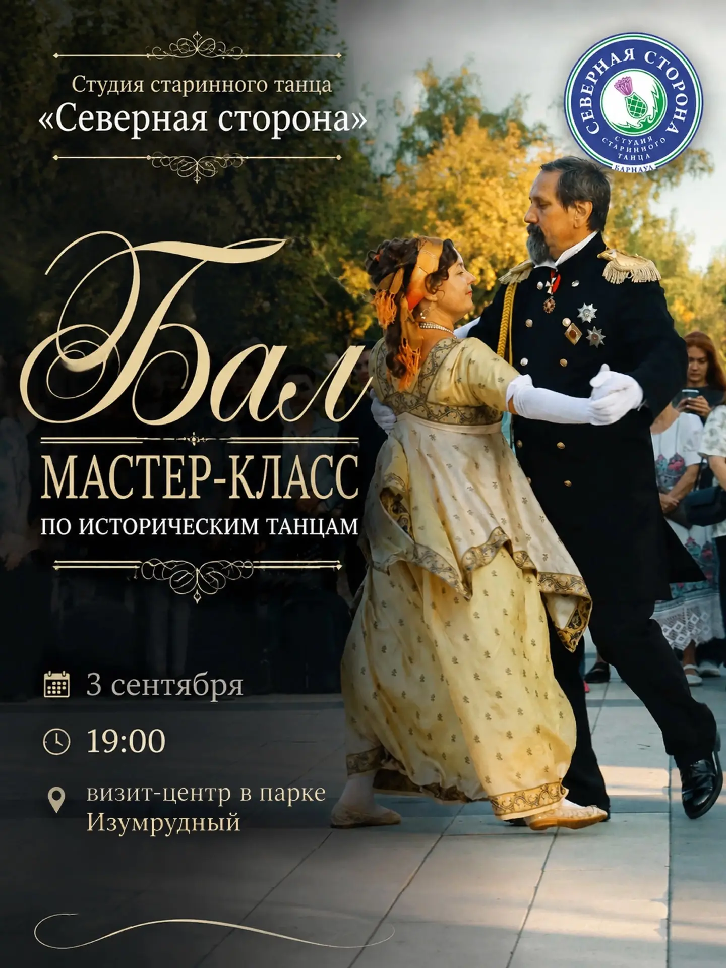 💃 Бал-мастер-класс студии «Северная сторона» в парке «Изумрудный»