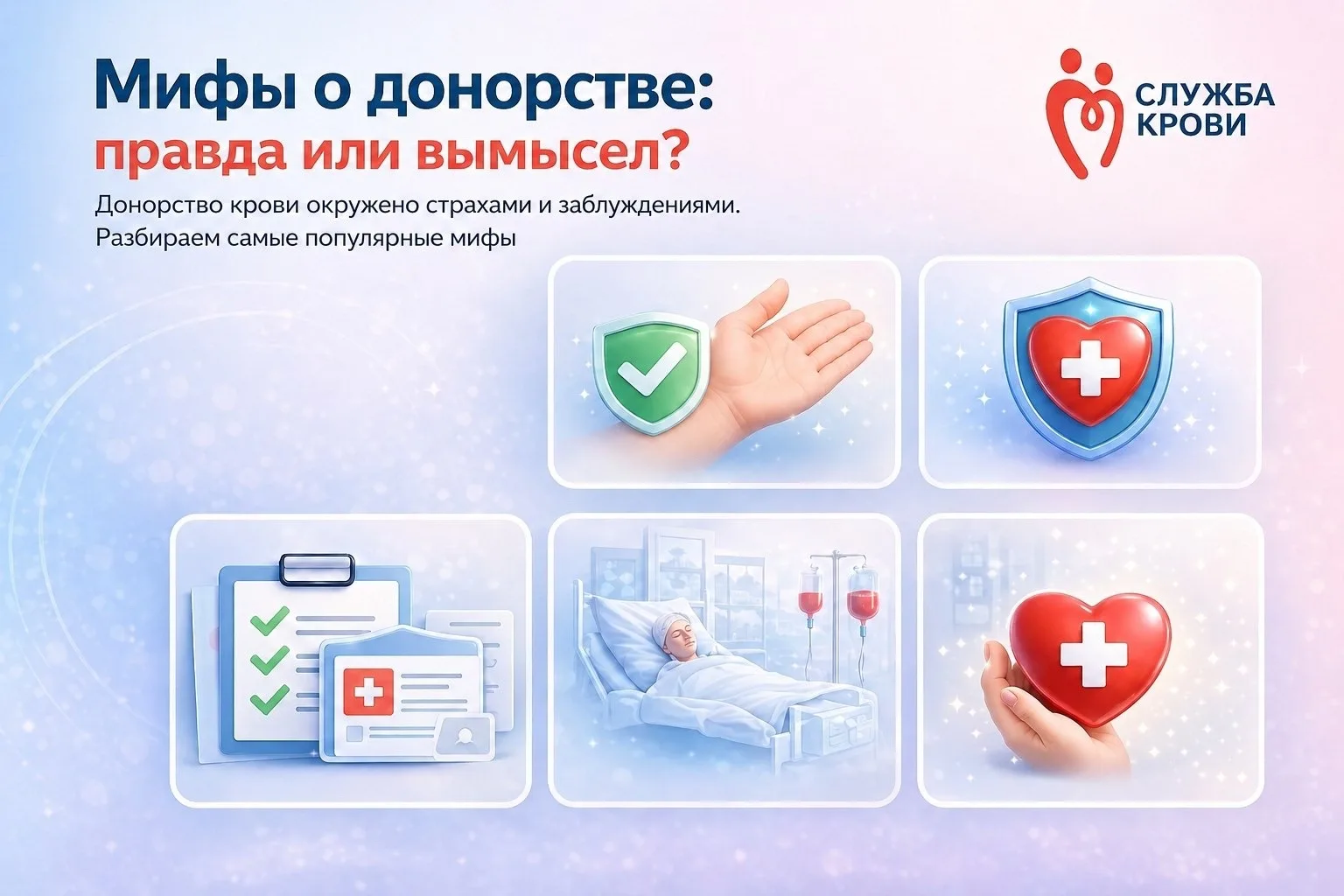 🩸 Мифы о донорстве: правда или вымысел?