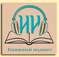Ура, Общероссийский день библиотек! Отмечаем праздник по-нашему — выпуском нового подка...