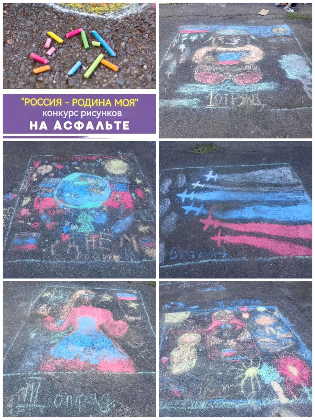 🎨 В отрядах школьного лагеря прошел конкурс рисунков на асфальте "Россия - Родина моя".
🇷🇺 Юные х