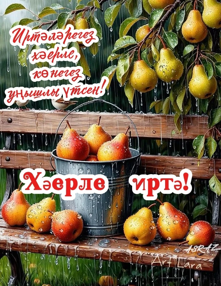 🌦Яңгырлы көн булса да, иртәгез хәерле булсын! Иртәнге эчкән чәегез тәмле булсын!