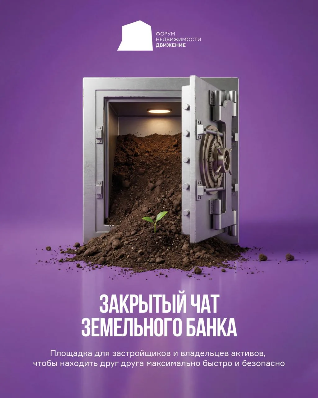 🌎 Земельный банк для застройщиков: закрытый чат от «Движение»
