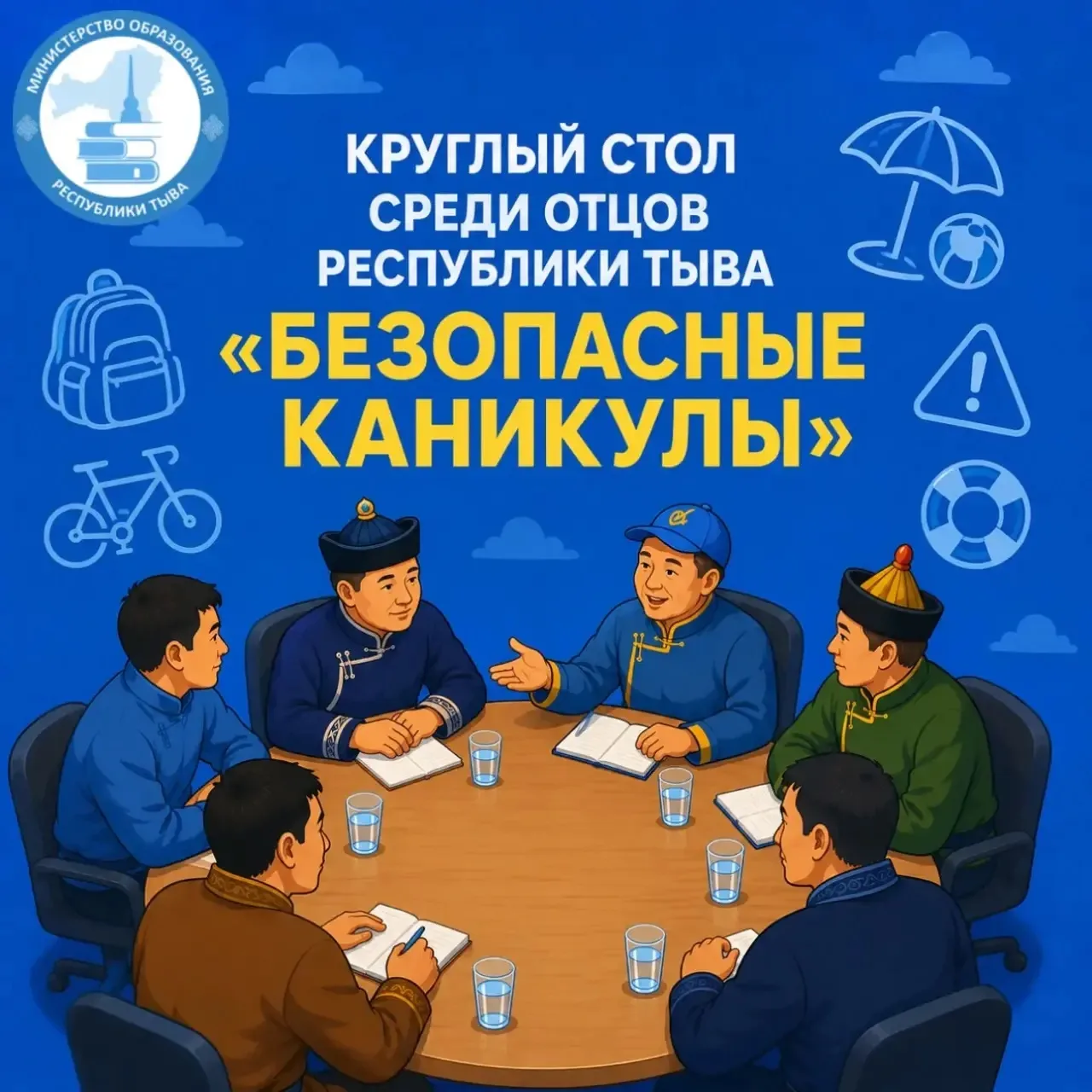 Приглашаем отцов Тувы на круглый стол «Безопасные каникулы»

Уважаемые жители Республики Тыва!

17 и
