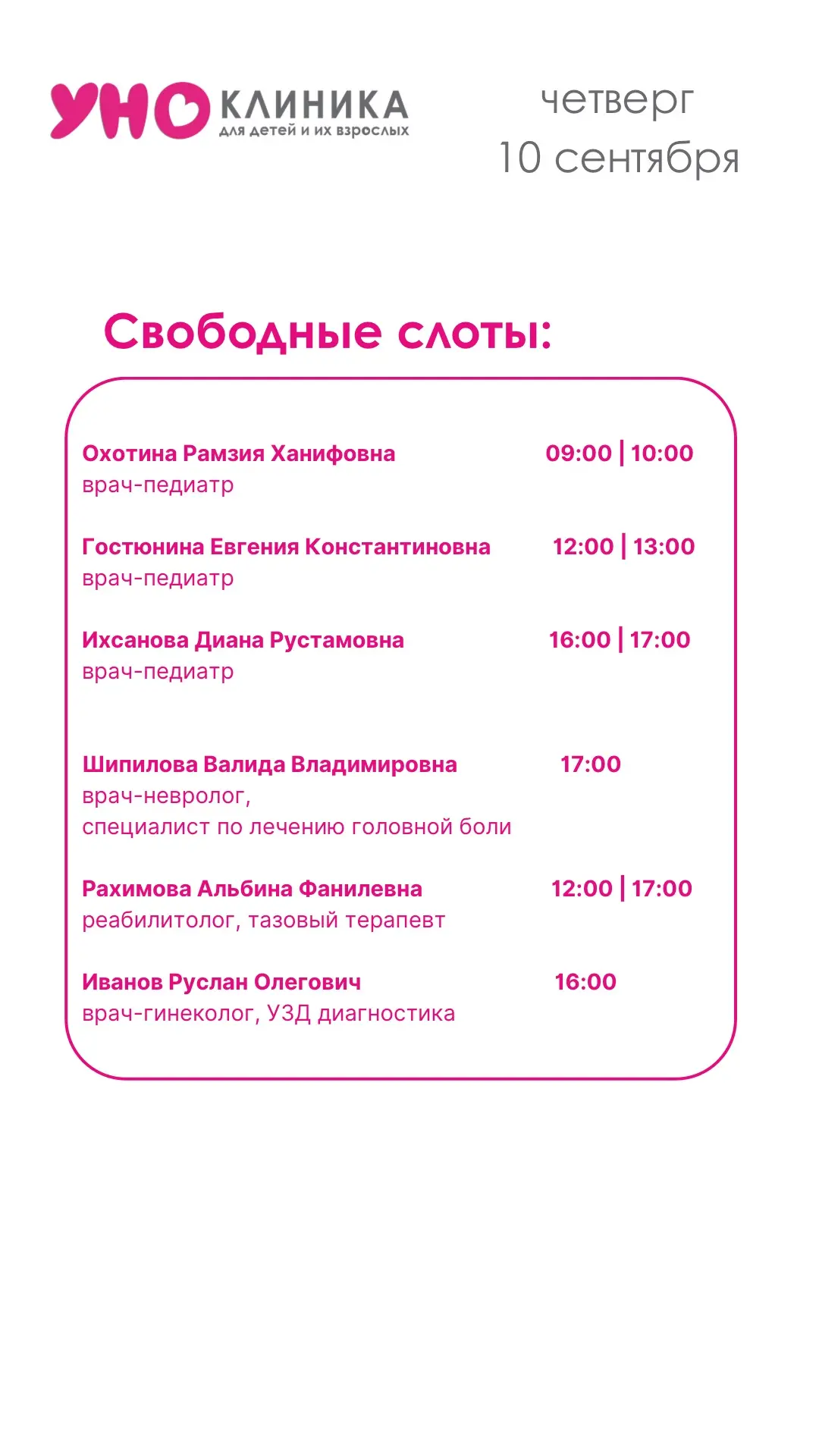 Свободные слоты 10.09.26