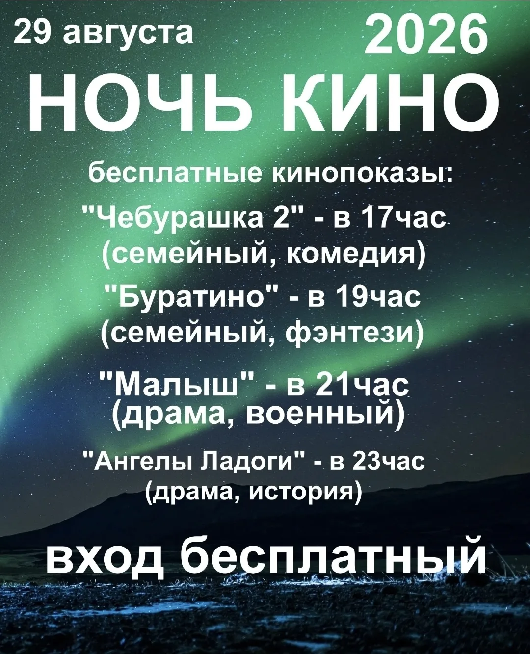 🎉 «Ночь кино — 2026»: приглашаем провести вечер в кругу любителей кино! 🎉