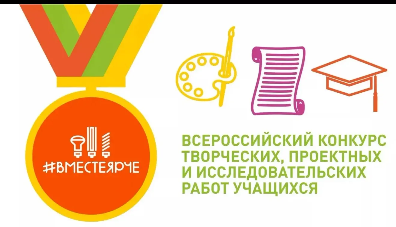 ВНИМАНИЕ! СТАРТУЕТ ВСЕРОССИЙСКИЙ КОНКУРС «#ВместеЯрче» 2026!
