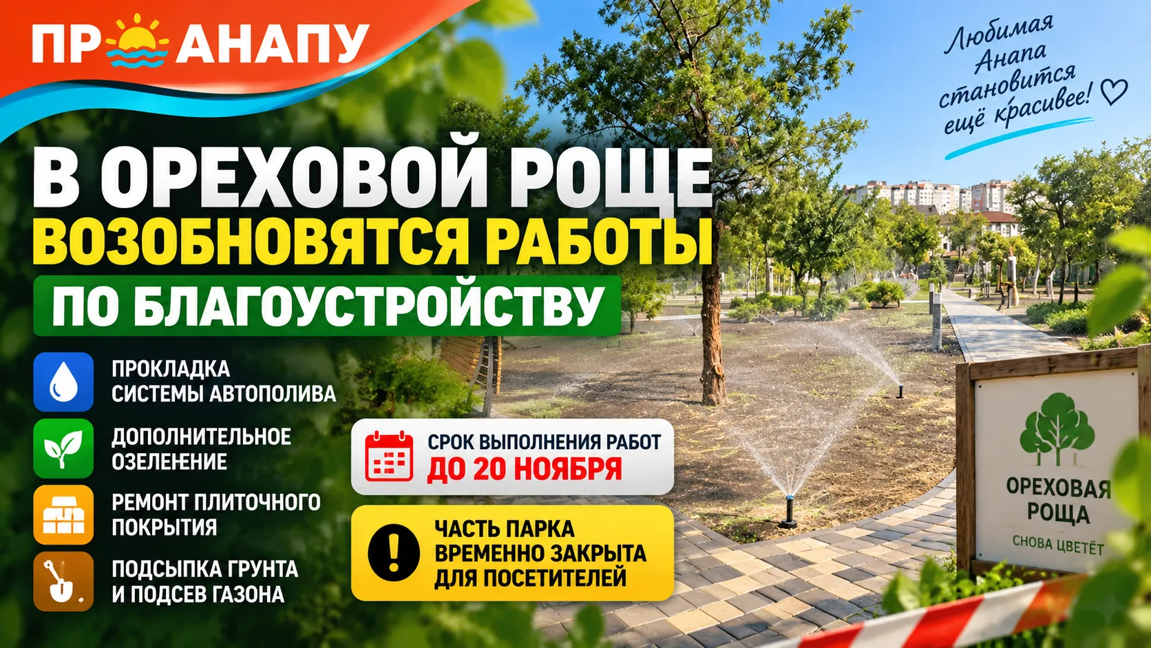 В Ореховой роще Анапы возобновят работы по благоустройству