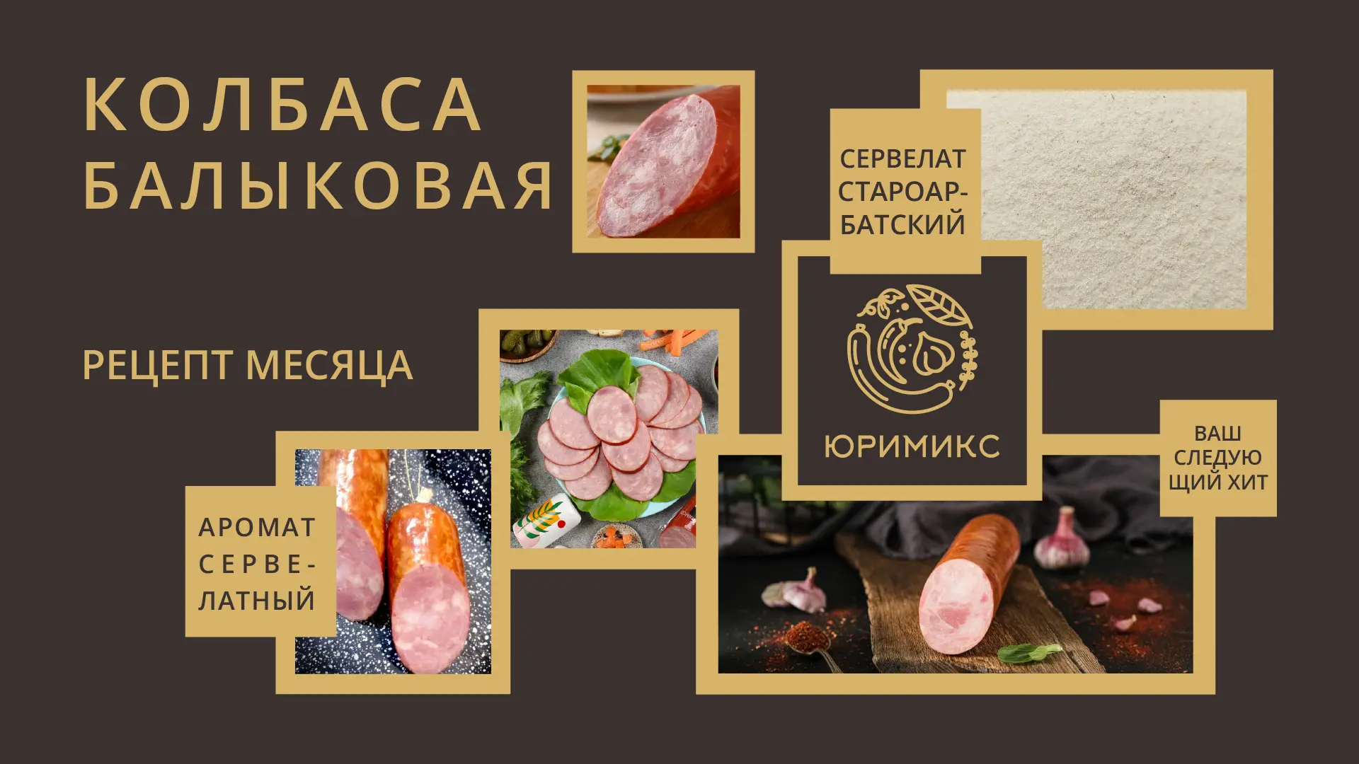 🍖 Рецепт месяца: Колбаса Балыковая — изысканный деликатес с глубоким вкусом.