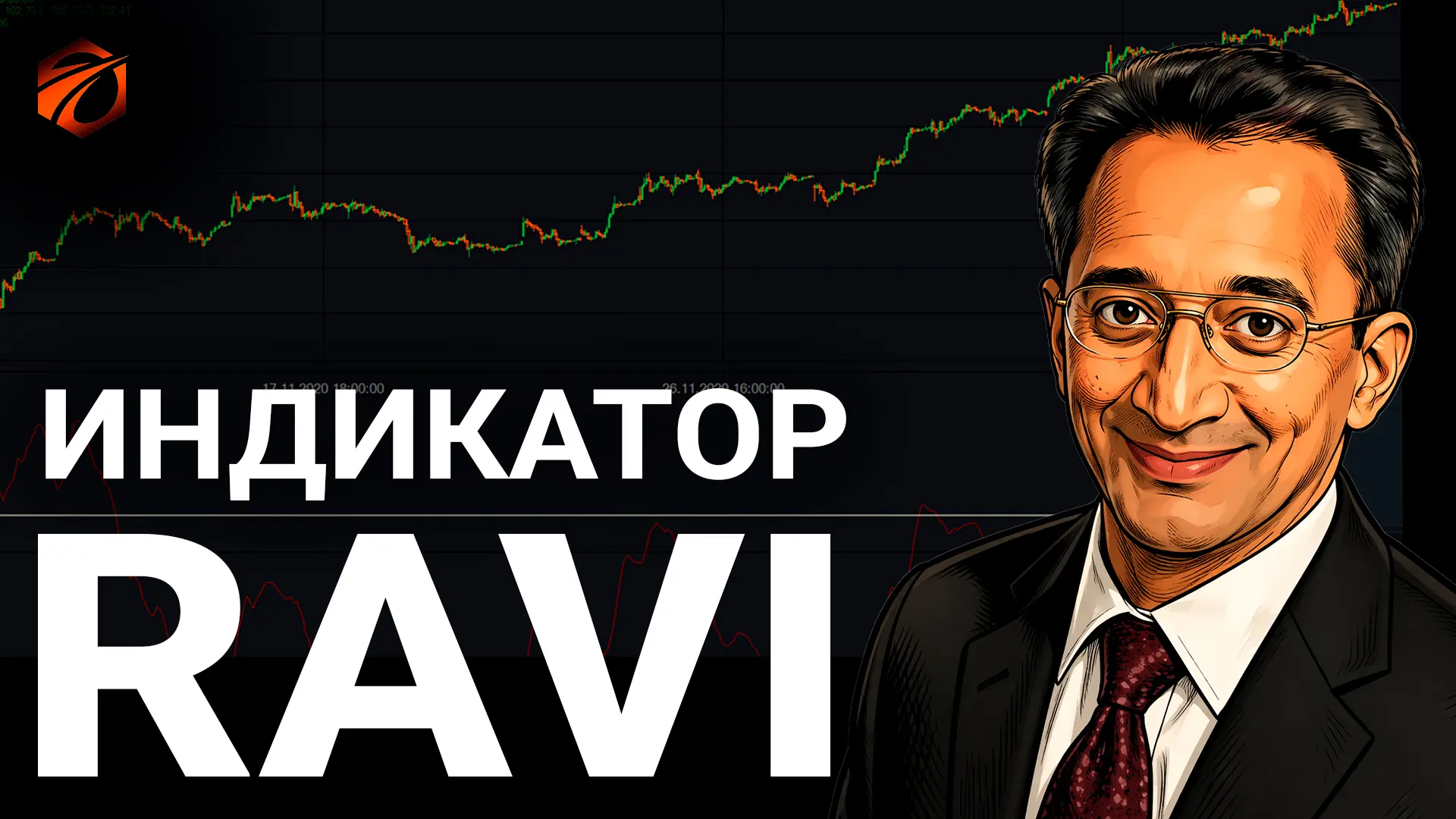 В этом видео разберём индикатор RAVI (Range Action Verification Index) — инструмент тех...