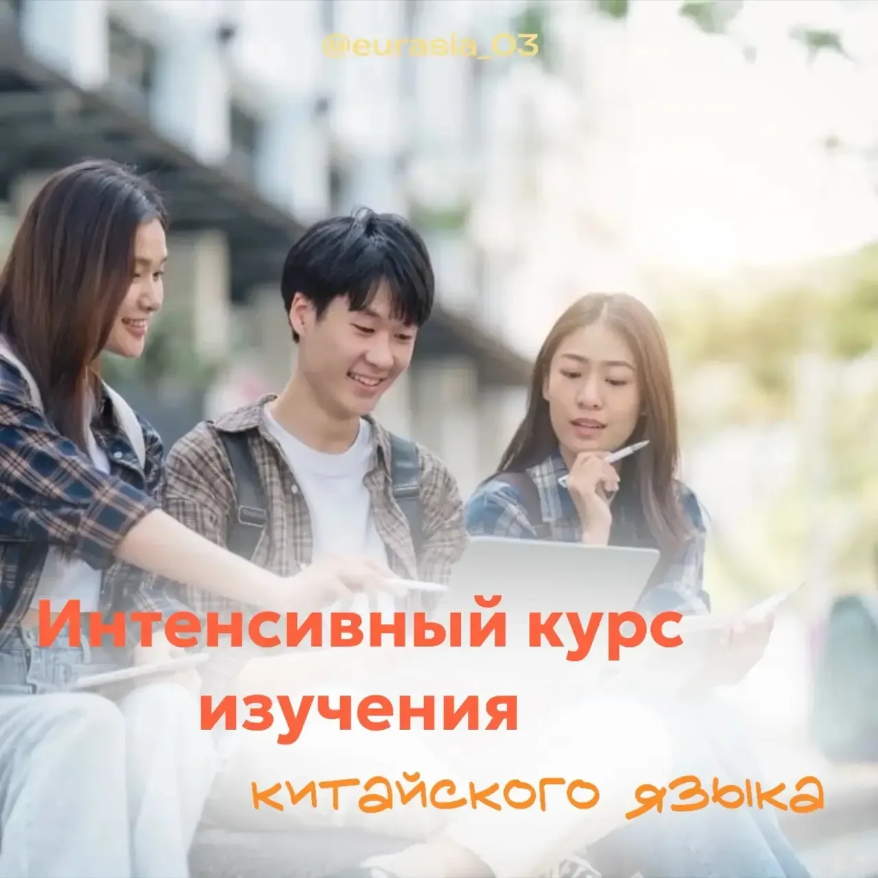 Центр «Евразия03» объявляет розыгрыш курса по китайскому языку! 🎓